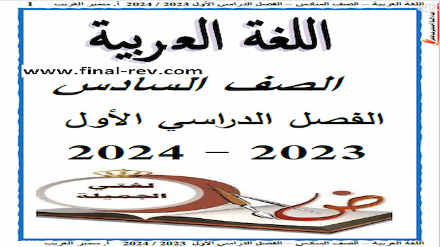 اللغة العربية للصف السادس سمير الغريب ترم أول 2024 كاملة