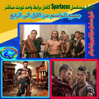 تحميل مسلسل سبارتكوس Spartacus . الموسم الاول . الموسم الثانى . الموسم الثالث . الموسم الرابع