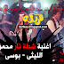 اغنية شطة نار محمود الليثي وبوسي من فيلم عيال حريفة