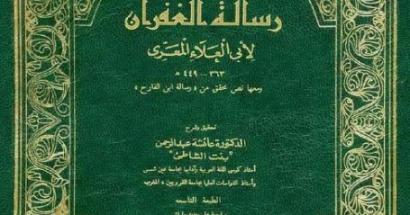 مكتبة لسان العرب رسالة الغفران لأبي العلاء المعري تحقيق بنت