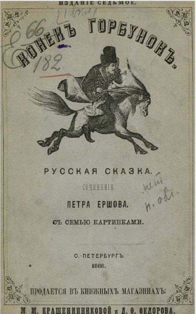 Кто написал сказку Конек-горбунок? | Ершов, Пушкин, или русская народная сказка?