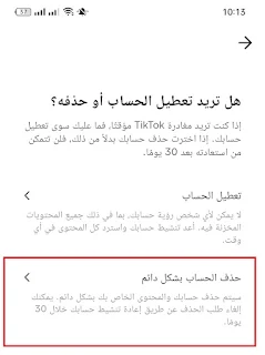 كيفية حذف حساب تيك توك TikTok