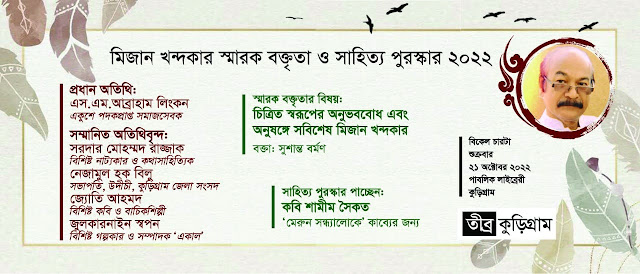 "মিজান খন্দকার সাহিত্য পুরস্কার ২০২২" অনুষ্ঠানের ব্যানার