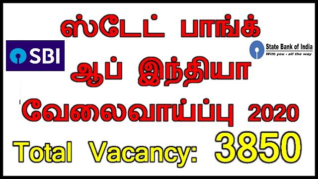 ஸ்டேட் பாங்க் ஆப் இந்தியா வேலைவாய்ப்பு 2020