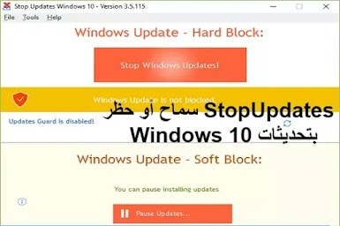 StopUpdates10 3-5-115 سماح أو حظر بتحديثات Windows 10