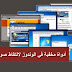  تعرف على ثلاثة أدوات مخفية في الوندوز لالتقاط صورة للشاشة بدون الحاجة إلى برامج 