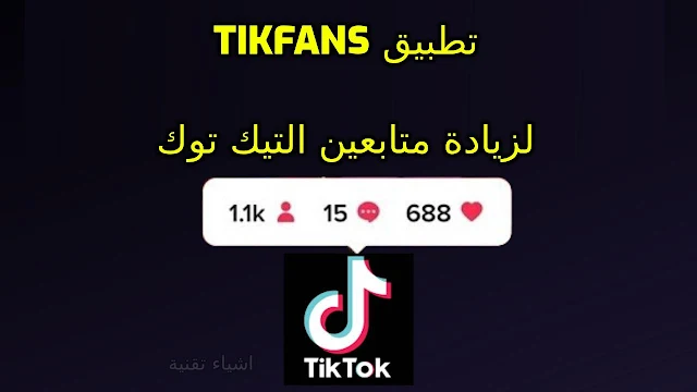 تنزيل تطبيق Tikfans لزيادة متابعين ولايكات التيك توك بالمجان