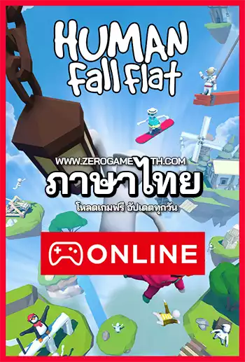 โหลดเกม Human Fall Flat ออนไลน์ ภาษาไทย