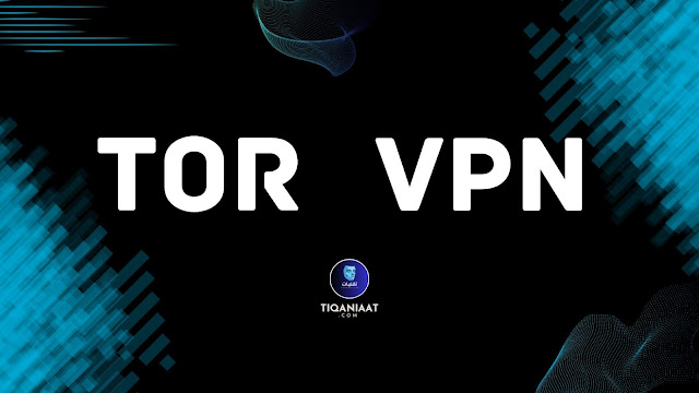 الـفـرق بـيـن VPN و Tor