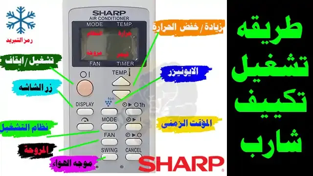 خطوزات تشغيل المكيف شارب, كيف يتم تشغيل التكييف شارب, كيف اشغل المكيف شارب