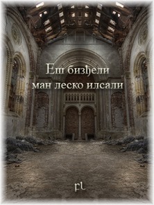 Еш бизђели ман леско илсали Cover