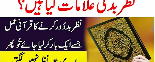 بد نظری کی علامات اور قرآنی علاج - اسلامک گائیڈ آف لائف