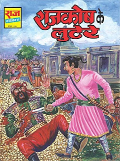 राजकोष के लुटेरे | राज कॉमिक्स | बाँकेलाल |  समीक्षा | Review | Rajkosh ke Lutere | Raj Comics | Bankelal