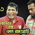 Sikandar Box Ekhon Rangamati Part 3 2015