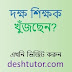 Finding a good tutor / house teacher in various cities of the country including Dhaka very easy