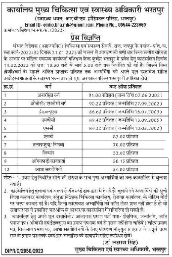 Bharatpur District Cut Off And counseling Date 2023