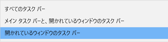 タスクバーボタンの表示先