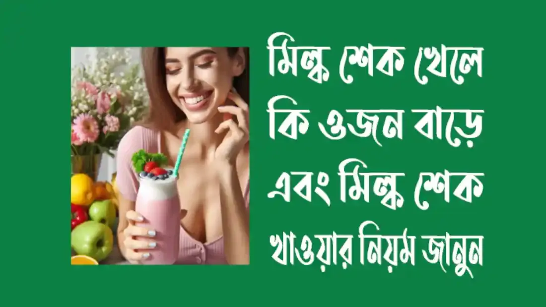 মিল্ক-শেক-খেলে-কি-ওজন-বাড়ে