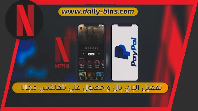 تفعيل الباي بال و الحصول على حساب نتفلكس بالمجان 2022