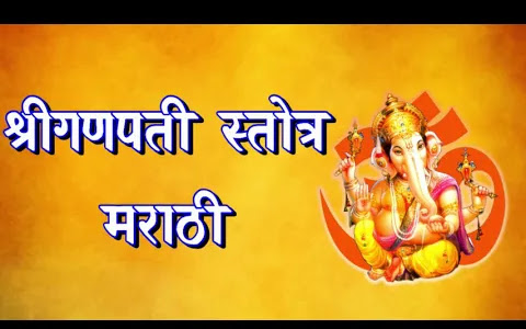 गणपति स्त्रोत मराठी लिरिक्स Ganpati Strot Marathi Lyrics