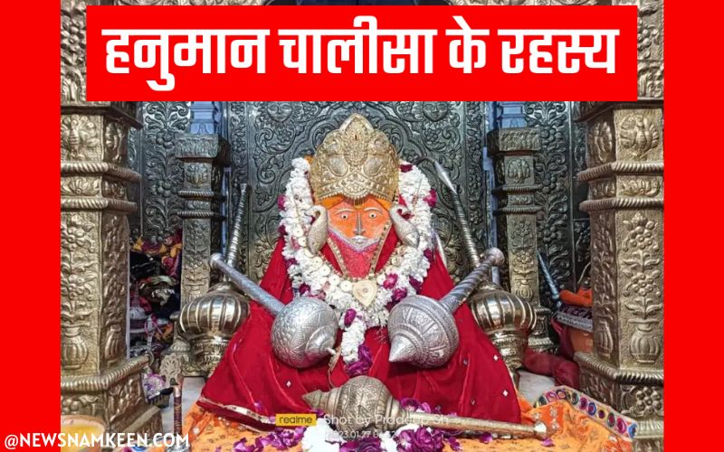 Hanuman Chalisa Ke Fayde क्या आप जानते है हनुमान चालीसा 1 - News Namkeen