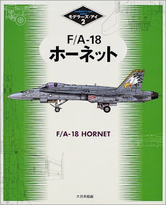 F/A‐18ホーネット (モデラーズ・アイ)
