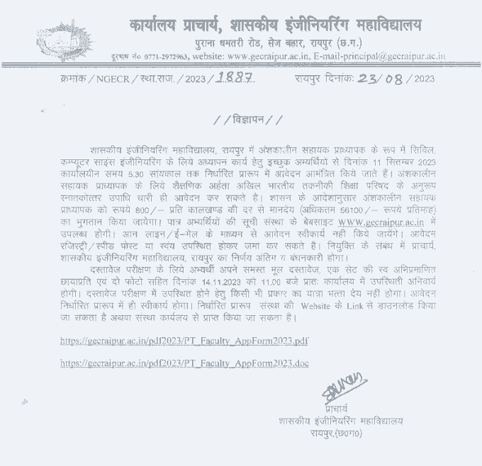 CHHATTISGARH GOVT JOBS | छत्तीसगढ़ में सरकारी नौकरी के लिए रायपुर में पार्ट टाइम संविदा पदों की भर्ती के लिए वेकेंसी
