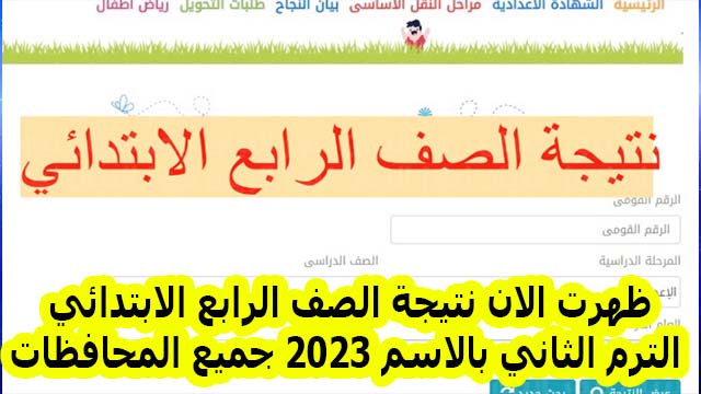 ظهرت الان نتيجة الصف الرابع الابتدائي الترم الثاني بالاسم 2023 جميع المحافظات