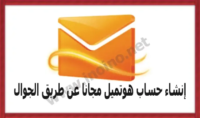 إنشاء حساب هوتميل عن طريق الجوال