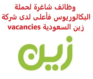 وظائف السعودية وظائف شاغرة لحملة البكالوريوس فأعلى لدى شركة زين السعودية vacancies وظائف شاغرة لحملة البكالوريوس فأعلى لدى شركة زين السعودية vacancies  تعلن شركة زين السعودية، عن توفر وظائف شاغرة لحملة البكالوريوس فأعلى, للعمل لديها في مدينة الرياض وذلك للوظائف التالية: 1- محلل أول الشحن والفواتير: المؤهل العلمي: بكالوريوس ويفضل ماجستير في هندسة الاتصالات ، هندسة الحاسب ، الهندسة الكهربائية أو ما يعادله الخبرة: ثلاث سنوات على الأقل من العمل في مجال ذي صلة كالشحن ، التقييم ، الفواتير للتقدم إلى الوظيفة اضغط على الرابط هنا 2- أخصائي أول التخطيط التجاري والميزانية: المؤهل العلمي: بكالوريوس ويفضل ماجستير في هندسة الاتصالات ، التسويق ، المالية أو ما يعادله الخبرة: أربع سنوات على الأقل من العمل في المجال للتقدم إلى الوظيفة اضغط على الرابط هنا  أنشئ سيرتك الذاتية     أعلن عن وظيفة جديدة من هنا لمشاهدة المزيد من الوظائف قم بالعودة إلى الصفحة الرئيسية قم أيضاً بالاطّلاع على المزيد من الوظائف مهندسين وتقنيين محاسبة وإدارة أعمال وتسويق التعليم والبرامج التعليمية كافة التخصصات الطبية محامون وقضاة ومستشارون قانونيون مبرمجو كمبيوتر وجرافيك ورسامون موظفين وإداريين فنيي حرف وعمال 