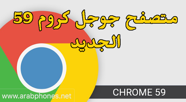 تحميل تطبيق جوجل كروم Google Chrome  الايفون 2018