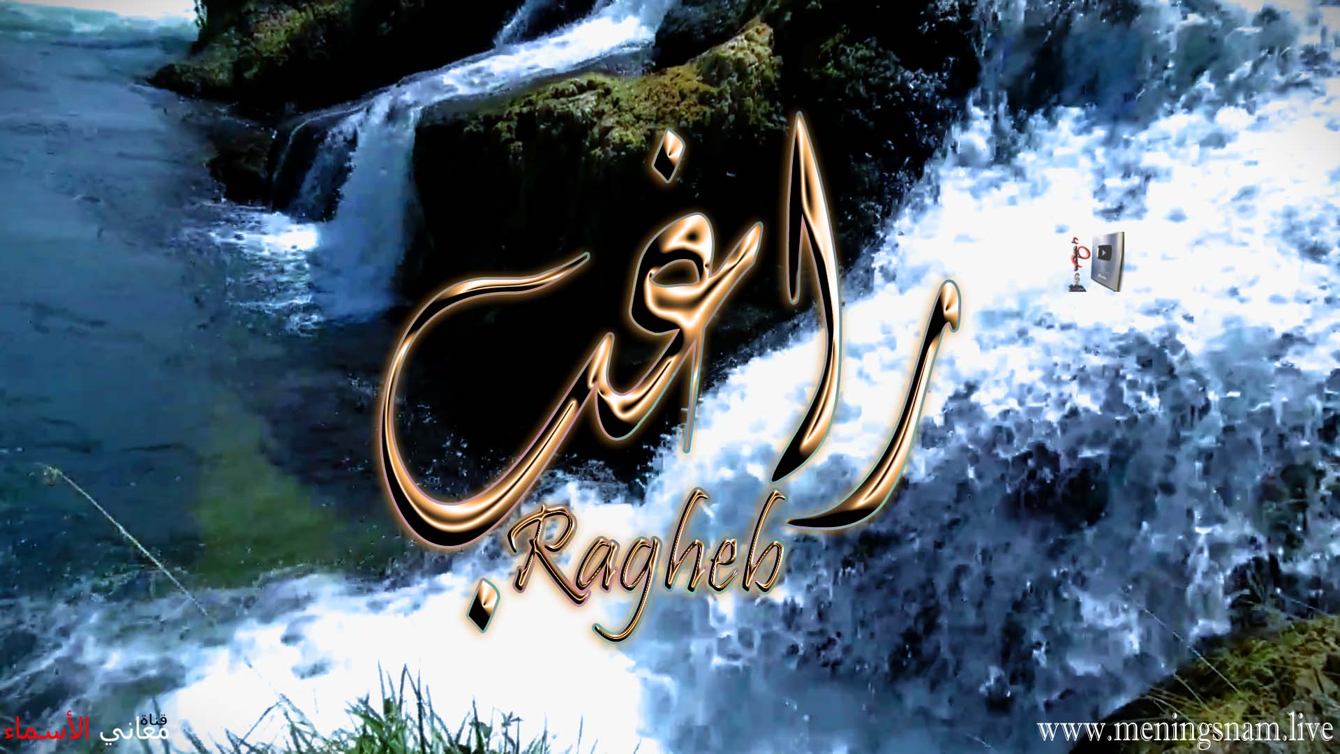 معنى اسم ,راغب ,وصفات, حامل, هذا الإسم, Ragheb,