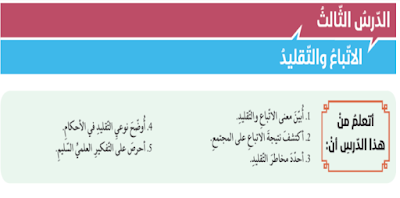 حل درس الاتباع والتقليد  للصف الثاني عشر التربية الاسلامية