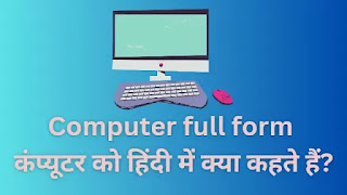 Computer full form in Hindi & English, Computer ka Full form, कंप्यूटर का फुल फॉर्म क्या होता है, कंप्यूटर क्या है और कैसे काम करता है, कंप्यूटर को हिंदी में क्या कहते हैं, कंप्यूटर की फुल फॉर्म