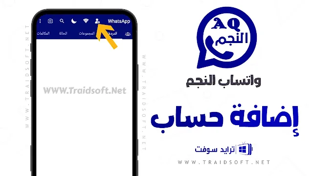 واتساب النجم اليمني للاندرويد