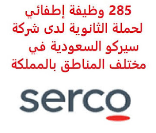 وظائف شركة سيركو وظائف في السعودية