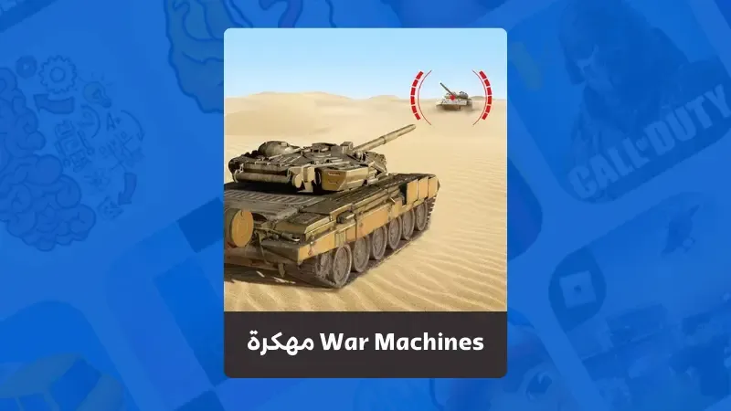 تحميل لعبة حرب الدبابات مهكرة War Machines مهكرة 2023