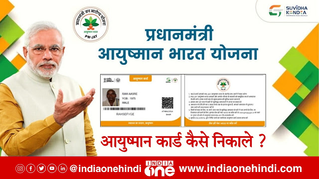 Ayushman Card Kaise Nikale Online