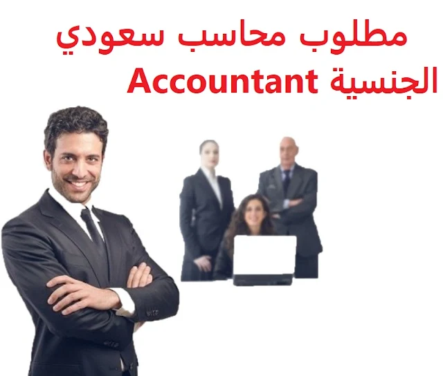 وظائف السعودية-مطلوب-محاسب-سعودي الجنسية-Accountant