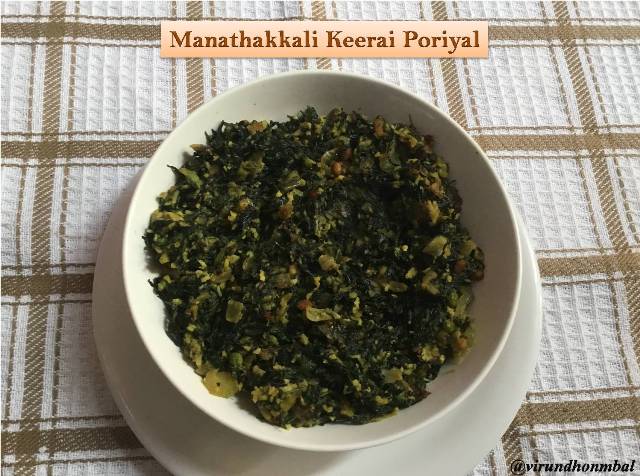 Manathakkali Keerai Poriyal - Black Night Shade Greens Stir Fry - Manathakkali keerai has thin leaves which are best suitable for poriyal. In fact, removing the manathakkali leaves from the stem is very easy too. This manathakkali keerai is same as my other keerai poriyal recipes. For most of my keerai dishes you will see I have included lots of onions, cooked dals and ground coconut paste. These ingredients would help to add more taste. Additionally, these ingredients (cooked dal & coconut paste) tend to remove the bitterness in the manathakkali keerai and also in the vendhayakeerai dishes. These two keerai has a mild bitterness in the leaves. Grinding the coconut paste is just a few minutes work, so don't avoid it.