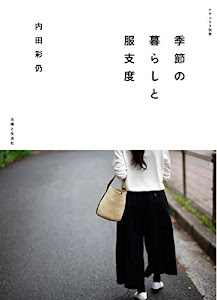 季節の暮らしと服支度 (ナチュリラ別冊)