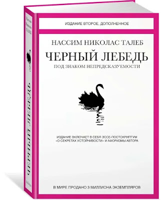 Нассим Николас Талеб «Черный лебедь. Под знаком непредсказуемости»