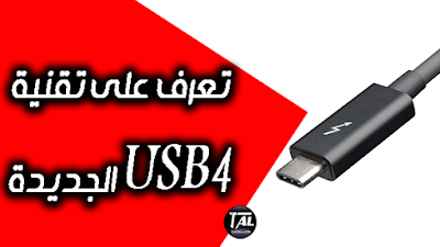تعرف على تقنية USB 4 الجديدة وجهود إنتل مع Thunderbolt 3
