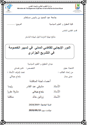 مذكرة ماستر: الدور الإيجابي للقاضي المدني في تسيير الخصومة في التشريع الجزائري PDF