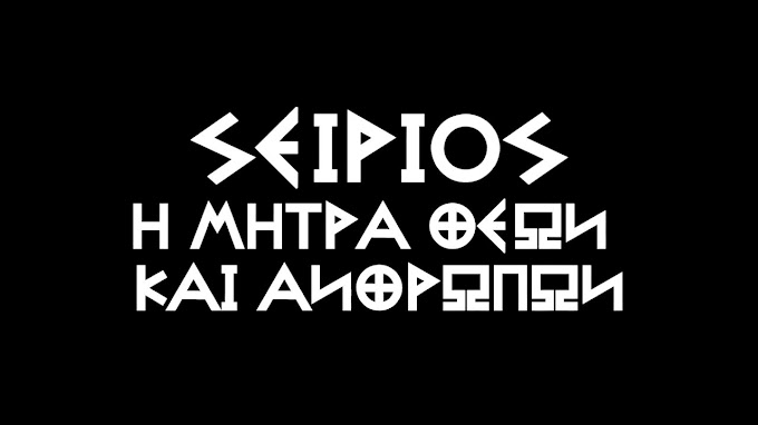 ΤΗΝ ΠΡΩΤΗ ΑΠΡΙΛΙΟΥ 2018 ΓΕΙΩΘΗΚΕ ΤΟ ΙΕΡΟ ΕΛΛΑΝΙΟ ΚΕΙΜΕΝΟ ΣΕΙΡΙΟΣ