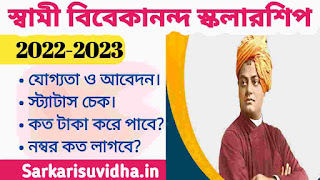 Swami Vivekananda Scholarship 2022-23: স্বামী বিবেকানন্দ স্কলারশিপ 2022-23, আবেদন, স্ট্যাটাস চেক, টাকার পরিমান ও যোগ্যতা।