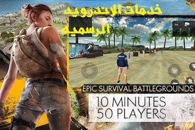 تحميل لعبه Garena Free Fire مهكره اخر اصدار للاندرويد