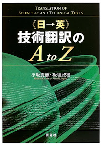 「日→英」技術翻訳のA to Z