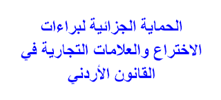 الحماية الجزائية لبراءات الاختراع والعلامات التجارية في القانون الأردني