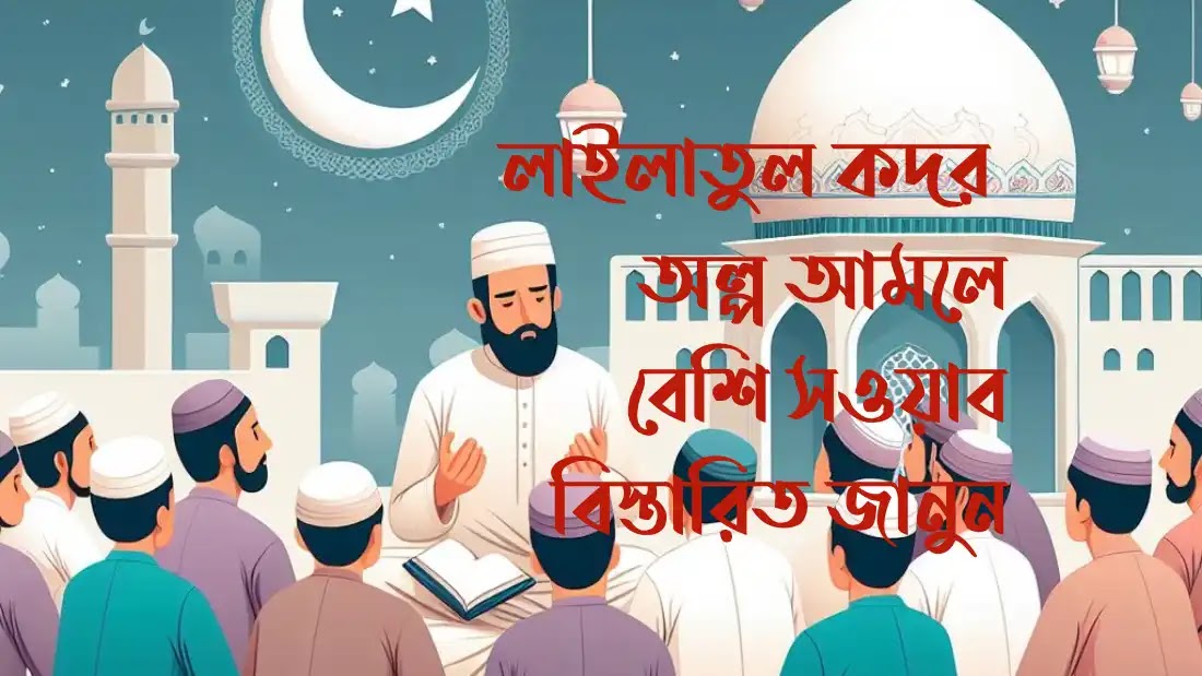 লাইলাতুল কদর অল্প আমলে বেশি সওয়াব বিস্তারিত জানুন